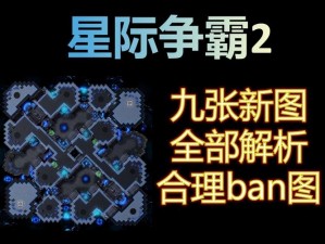 星际争霸：全面解析战役攻略，决胜星际战场指南