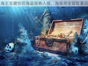 海王宝藏惊现海盗强势入侵，海底寻宝冒险重启