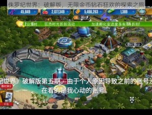 侏罗纪世界：破解版，无限金币钻石狂欢的探索之旅