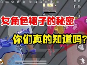 和平精英女生裙子内长揭秘：时尚与战场的完美融合，玩家亲述裙子设计的独特之处