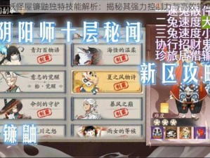 阴阳师妖怪屋镰鼬独特技能解析：揭秘其强力控制力与高效输出能力