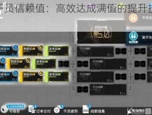 关于干员信赖值：高效达成满值的提升技巧详解