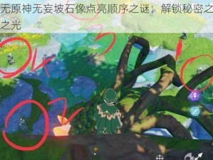 揭秘无原神无妄坡石像点亮顺序之谜：解锁秘密之门的指引之光