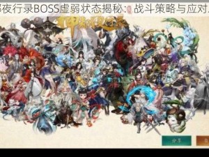 神都夜行录BOSS虚弱状态揭秘：战斗策略与应对之道