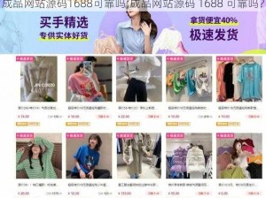 成品网站源码1688可靠吗;成品网站源码 1688 可靠吗？