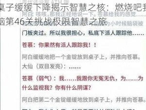 让桌子缓缓下降揭示智慧之核：燃烧吧我的大脑第46关挑战极限智慧之旅