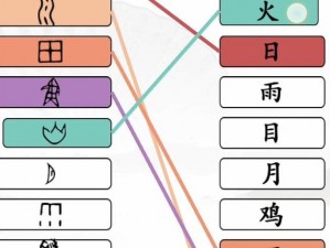 汉字找茬王象形字连线攻略大全：轻松掌握汉字起源与结构解读秘籍