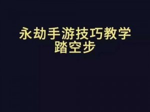 永劫无间弓箭角度调整技巧：掌握关键步骤，灵活调整射击角度，提升射击精准度