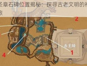 原神圣章石碑位置揭秘：探寻古老文明的神秘地标之旅