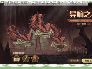 《哈利波特魔法觉醒：攻克五星禁林异响之兆的全方位打法攻略》