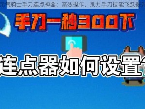 元气骑士手刀连点神器：高效操作，助力手刀技能飞跃提升