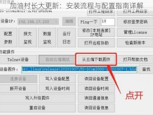 加油村长大更新：安装流程与配置指南详解