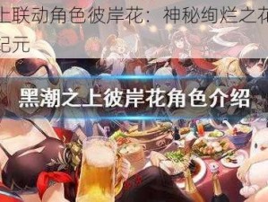 黑潮之上联动角色彼岸花：神秘绚烂之花，引领潮流新纪元