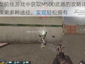 少女前线游戏中获取M500武器的攻略详解：探索多种途径，实现轻松拥有