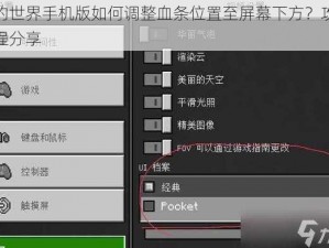 我的世界手机版如何调整血条位置至屏幕下方？攻略教程分享