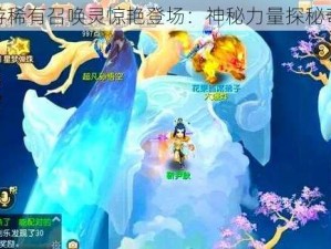 梦幻西游手游稀有召唤灵惊艳登场：神秘力量探秘奇幻西游世界