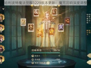 关于哈利波特魔法觉醒1229版本更新：魔咒回响深度调整概览