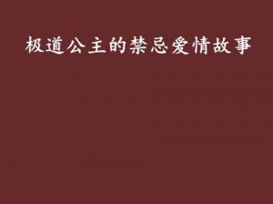 肉文 NP 小说：公主从小被调教到大的禁忌故事