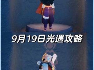 光遇游戏攻略：探索未知，寻找线索——大蜡烛位置指南，2021年9月26日光遇大蜡烛最新隐藏点解密