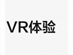 亚洲1区2区3区有限公司vr;如何评价亚洲 1 区 2 区 3 区有限公司 vr 影片？