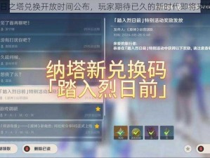 日之塔兑换开放时间公布，玩家期待已久的新时代即将来临