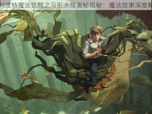 哈利波特魔法觉醒之马形水怪奥秘揭秘：魔法效果深度解析