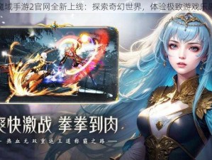 魔域手游2官网全新上线：探索奇幻世界，体验极致游戏乐趣