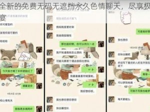 体验全新的免费无码无遮挡永久色情聊天，尽享极致视觉盛宴