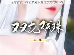 全球首款 1V2 竞技对战游戏双龙戏珠 1V2