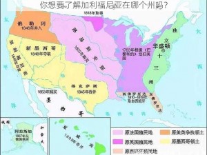 你想要了解加利福尼亚在哪个州吗？