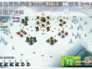 海岛奇兵45级Boss挑战攻略：坦克医师战斗图文详解