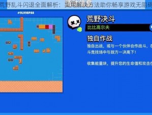 荒野乱斗闪退全面解析：实用解决方法助你畅享游戏无阻碍