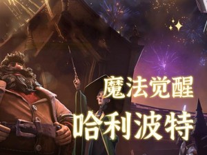 哈利波特魔法觉醒：阿兹卡班的秘密之门——进入方法与条件详解