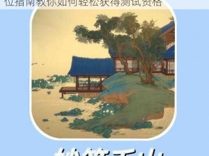 绘真妙笔千山安卓测试资格获取攻略：全方位指南教你如何轻松获得测试资格