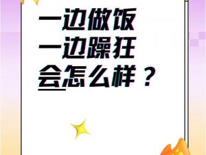 一边做饭一边躁狂我;一边做饭一边躁狂我，这样做饭真的很带劲