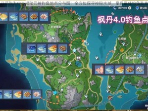 以须弥为中心揭秘元神钓鱼地点分布图：全方位探寻神秘水域，掌握最佳钓鱼胜地
