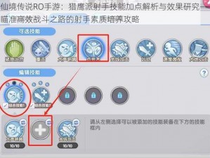 仙境传说RO手游：猎鹰派射手技能加点解析与效果研究——瞄准高效战斗之路的射手素质培养攻略