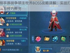 永恒手游战争领主世界BOSS攻略详解：实战打法规则与技巧概览