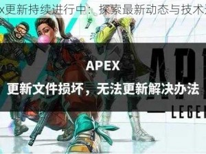 Apex更新持续进行中：探索最新动态与技术进展