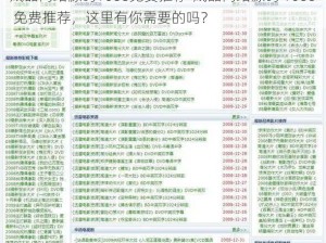 成品网站源码1688免费推荐-成品网站源码 1688 免费推荐，这里有你需要的吗？