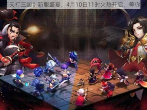 《天天打三国》新服盛宴，4月10日11时火热开启，等你来战