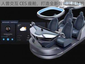 人曾交互 CES 座舱，打造全新智能驾乘体验