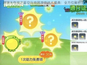 星海探秘，球球大作战之星空马戏团游戏达人盛典：全方位解析活动玩法分享