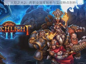 火炬之光2：各职业深度解析与实战特点剖析