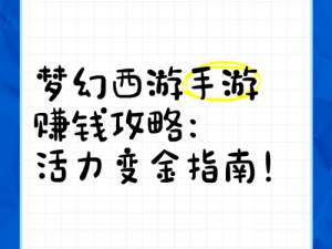梦幻西游手游转金策略全面解析：实现财富增值的终极指南