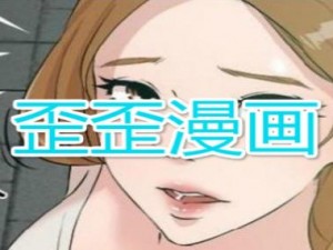 歪歪漫画免费漫画页面弹窗看不了，提供优质的漫画内容