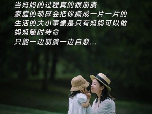 妈妈在家里总是穿得少故事：不被束缚，释放自我