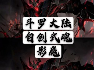 《命运觉醒：自创恶魔系武魂之魂技掌控》