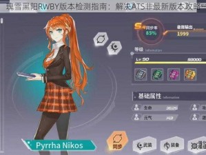 瑰雪黑阳RWBY版本检测指南：解决ATS非最新版本攻略