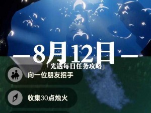 光遇魔法季8月2日每日任务攻略详解：完成每日任务流程与技巧分享